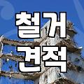 동작구 대형폐기물 처리와 바닥 철거, 실전에서 겪은 골치 아픈 이야기