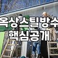 옥상 누수 해결을 위한 스틸 방수 공법의 실제와 고려할 점