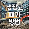 냉장고 버리기, 그냥 버리면 돈 든다고? 내가 겪은 씁쓸한 경험담