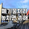 상가 원상복구 철거비용 아끼는 현실적인 방법