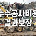 아파트나 주택 누수 해결할 때 방수업체 고르는 현실적인 기준