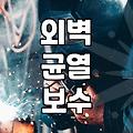 아파트도색 비용과 공사 과정에서 놓치기 쉬운 실무적인 체크포인트