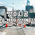 우레탄옥상방수 공사 시기와 자재 선택이 중요한 이유