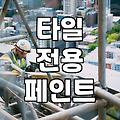 욕실방수페인트 시공 전 알아야 할 타일 부착과 건조 조건