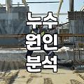 실패 없는 방수업체 선정하려면 반드시 확인해야 할 세 가지