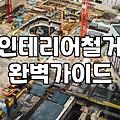 아파트철거비용 평당 단가와 작업 범위별 견적 기준