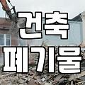 철거 비용, 생각보다 복잡한 이유 알아보기