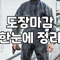 프렌치워시 기법으로 공간의 깊이를 더하는 실무 노하우