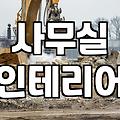 사무실 한복판에 갑자기 유리 벽을 세우기로 했다
