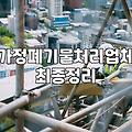 가정폐기물과 대형 가구 직접 버리기와 대행업체 처리 비용 비교