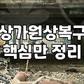 자영업자 폐업, 눈앞이 캄캄할 때 ‘철거’부터 현실적으로 생각하기