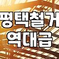 철거와 폐기물 처리를 한 번에 해결할 때 확인해야 할 현실적인 기준들