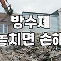 옥상방수, 셀프 vs 업체: 5년차 직장인의 솔직 후기