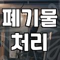 은평구철거업체 선정할 때 현장에서 겪는 낭패 피하는 방법