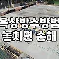 옥상 방수 공사 전 꼭 확인해야 할 현실적인 체크리스트