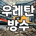 옥상방수페인트 선택 기준과 시공 현장별 적정 공법