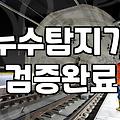 누수방지 공사 비용과 효과적인 작업 방식 선택 기준