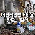상황별로 달라지는 철거 비용과 폐기물 처리 시 알아둘 점