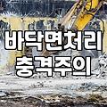 실패 없는 에폭시견적 산출을 위한 현장 중심의 비용 분석 방법