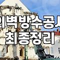 건물외벽방수 비용과 공법 선택 기준