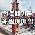 공장철거 비용과 견적을 좌우하는 주요 요소
