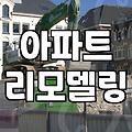 아파트 내부 철거 공사 전 반드시 확인해야 할 법적 기준과 현실