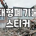 이사하고 남은 쓰레기 때문에 일주일이 꼬였다