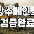 옥상방수제 시공 시 반드시 지켜야 할 두께 기준과 관리법