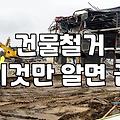 건물 철거, 생각보다 만만치 않다: 현실적인 건물철거비용과 과정