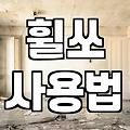 휠쏘 절단 공법의 특징과 현장 적용 시 주의할 점