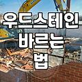 원목 가구 색감과 내구성 살리는 우드스테인 선택과 관리 방법