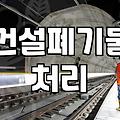 폐기물처리업체 선정 시 반드시 확인해야 할 실질적인 견적 산출 기준