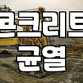 콘크리트 크랙 보수를 위해 에폭시주입제를 선택할 때 반드시 고려할 점