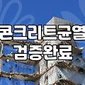 옥상방수액 성능을 좌우하는 기초 표면 처리의 현실적인 조건
