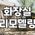 욕실철거 비용 결정 요인과 공사 시 주의사항
