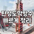 옥상방수공사 비용 결정 요인과 필수 확인 사항