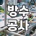 시멘트본드, 제대로 쓰고 있나요?