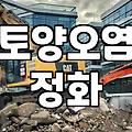 주유소철거 비용과 토양오염 정화 기간이 결정되는 기준