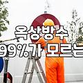 옥상 방수 한 번 해보겠다고 설쳤다가 며칠을 고생했다