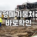 경기도 광주 폐기물 처리, 현실적인 고민과 시행착오들