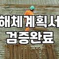 건물철거 시작 전 반드시 확인해야 할 비용 절감과 행정 절차 가이드