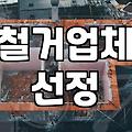 가게 정리하면서 철거 업체랑 실랑이하다 지쳐버린 기록