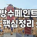 외벽방수제 선택 기준과 효율적인 시공 전략