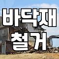 강마루철거비용 산정 기준과 평당 작업 단가 현실