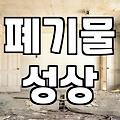 청주폐기물업체 선정할 때 현장에서 후회하지 않는 기준
