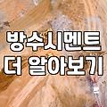 옥상 방수페인트, 과연 칠하기만 하면 끝일까?
