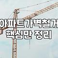아트월철거 비용과 작업 범위에 따른 소요 시간의 기준