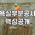 화장실 부분 리모델링 진행할 때 알아두면 좋은 현실적인 조언