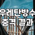 옥상방수견적 산정 기준과 평당 비용 계산 방법