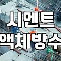 누수 잡는 화장실방수액 선택법과 업자들이 숨기는 시공 실패 원인